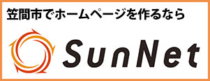 笠間市でホームページを作るならSunNet